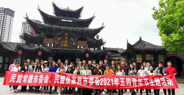 民盟常德市委、民盟张家界市委联合开展党史盟史学习教育