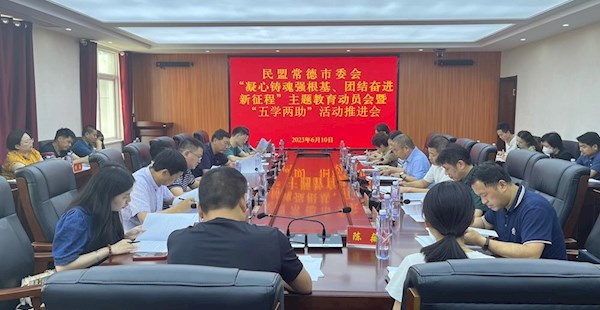民盟常德市委会召开　“凝心铸魂强根基、团结奋进新征程”　主题教育动员会暨“五学两助”活动推进会