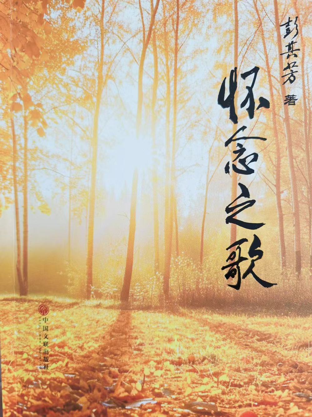 2025年2月10日，九旬作家彭其芳深情捧出《怀念之歌》