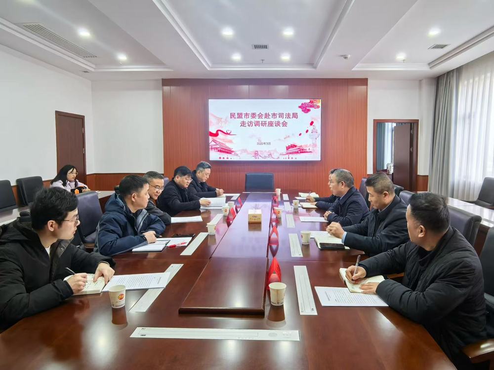 2025年3月6日，民盟市委会主委、常德开放大学校长梁平带队赴市司法局开展对口联系工作调研。专职副主委周振波，市委会委员韩庆、李昌雄参加调研座谈。
