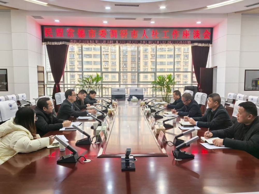 3月6日，民盟市委会主委、常德开放大学校长梁平带队赴市人社局开展对口联系工作调研。专职副主委周振波，市委会委员韩庆、李昌雄参加调研座谈。