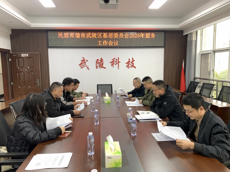 2025年3月31日，民盟武陵区基层委员会召开2025年盟务工作会议，会议学习了民盟常德市委会关于做好2025年基层组织换届工作的意见，讨论了今年基层委员会换届工作的具体事宜。