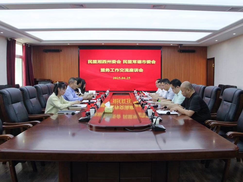 2025年4月25日，民盟湘西州委会副主委、湘西州贸促会会长张勇带领骨干盟员来常德开展盟务交流。
