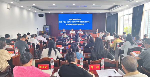 民盟常德市委会召开“铭记历史 严守纪律——纪念‘五一口号’发布77周年暨改进作风、推进基层组织建设”座谈会