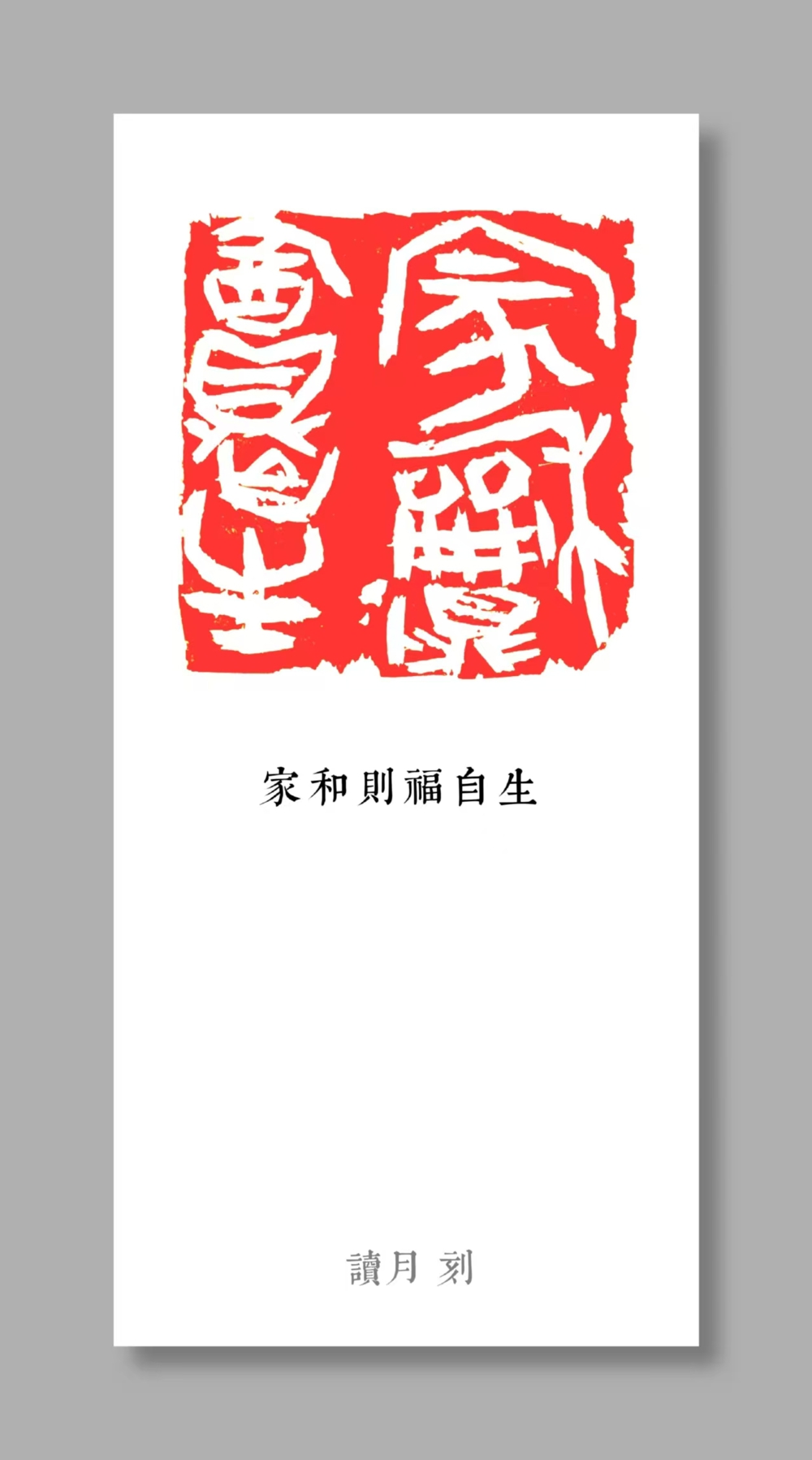 于荔+《家和则福自生》+雕刻