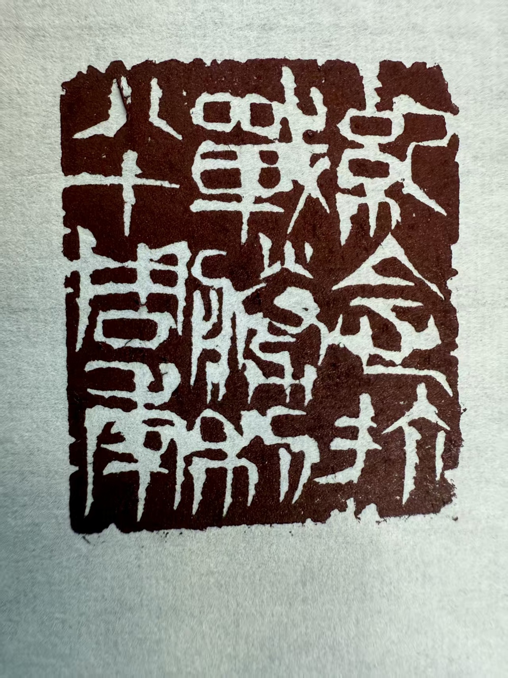 铁绍勇+《纪念抗战胜利八十周年》+篆刻
