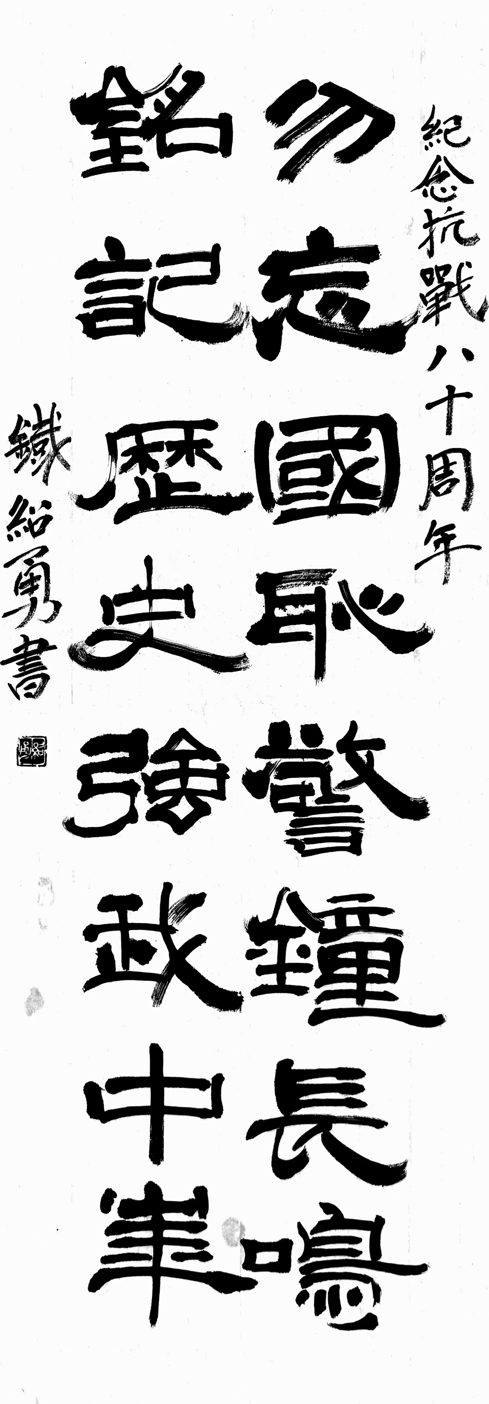铁绍勇+书法