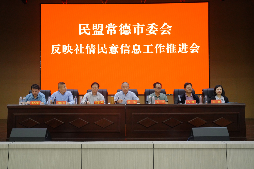 0929民盟常德市委会反映社情民意信息工作推进会