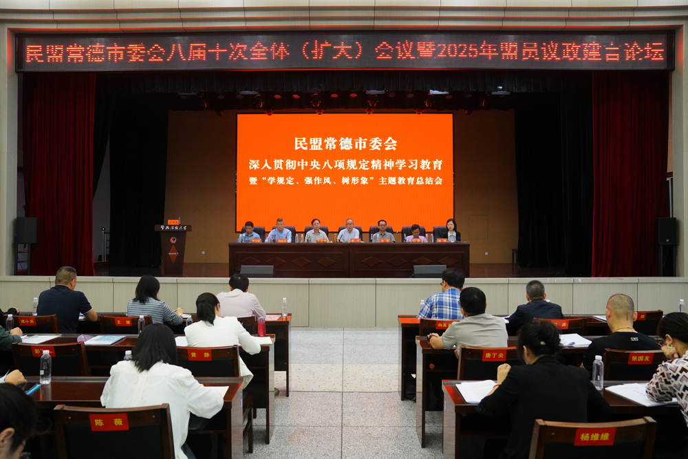0929民盟常德市委会深入贯彻中央八项规定精神学习教育暨“学规定、强作风、树形象”主题教育总结会现场