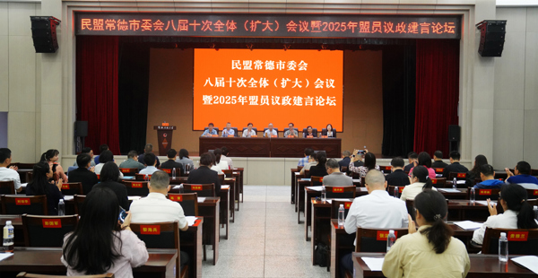 民盟常德市委会举办2025年盟员议政建言论坛暨反映社情民意信息工作推进会