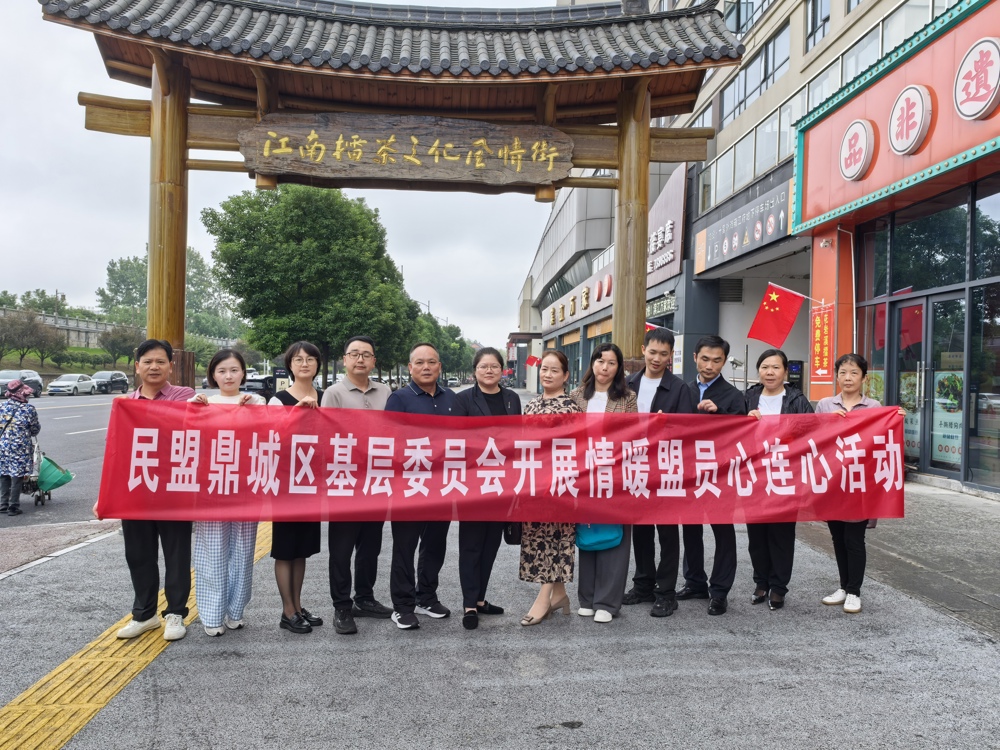 0929民盟鼎城区基层委员会开展“情暖盟员心连心”活动