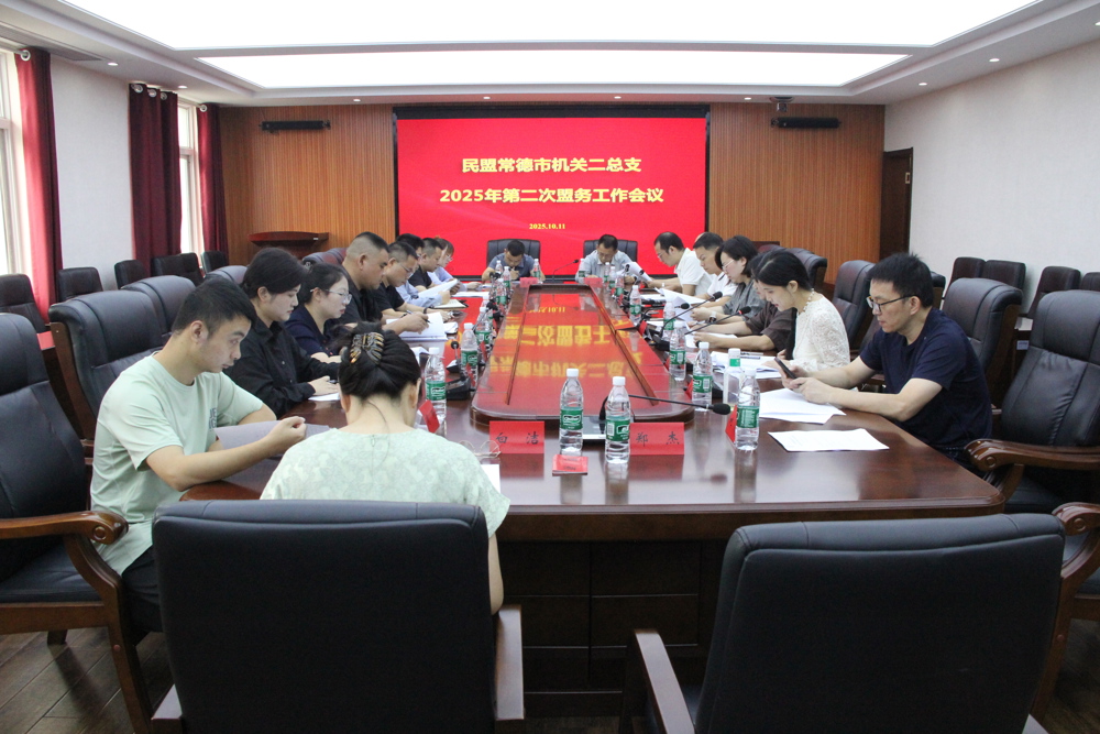 1011机关二总支部召开第二次盟务工作会议