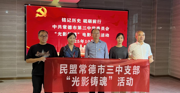 民盟常德市三中支部开展“光影铸魂”活动