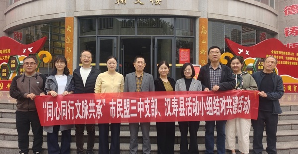 民盟汉寿县活动小组与民盟常德市三中支部联合开展“同心同行，文脉相承”活动