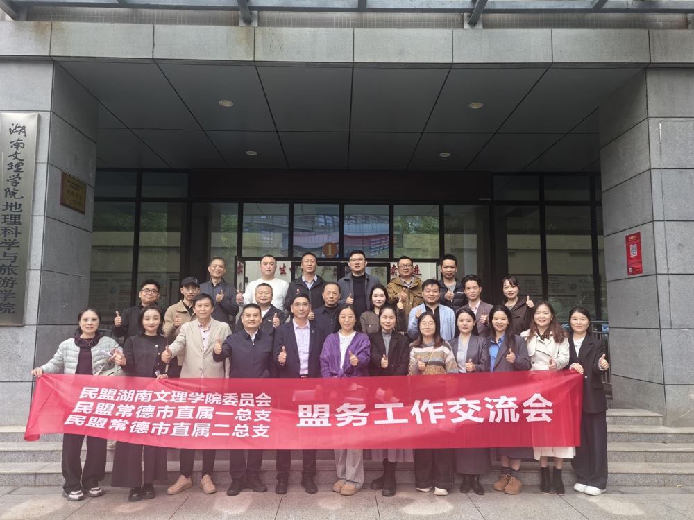 民盟湖南文理学院委员会、民盟常德市直属一总支、民盟常德市直属二总支开展盟务工作交流会1