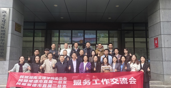 民盟湖南文理学院委员会、民盟常德市直属一总支、民盟常德市直属二总支开展盟务工作交流