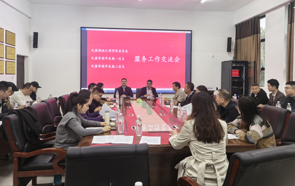 民盟湖南文理学院委员会、民盟常德市直属一总支、民盟常德市直属二总支开展盟务工作交流会2