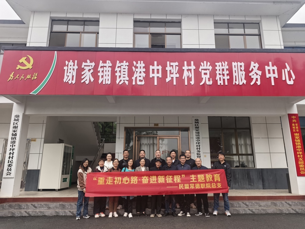 1018民盟常德职院总支开展“重走初心路·奋进新征程”主题教育活动