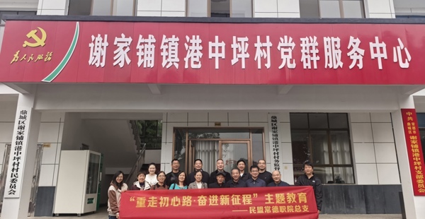 民盟常德职院总支开展“重走初心路·奋进新征程”主题活动