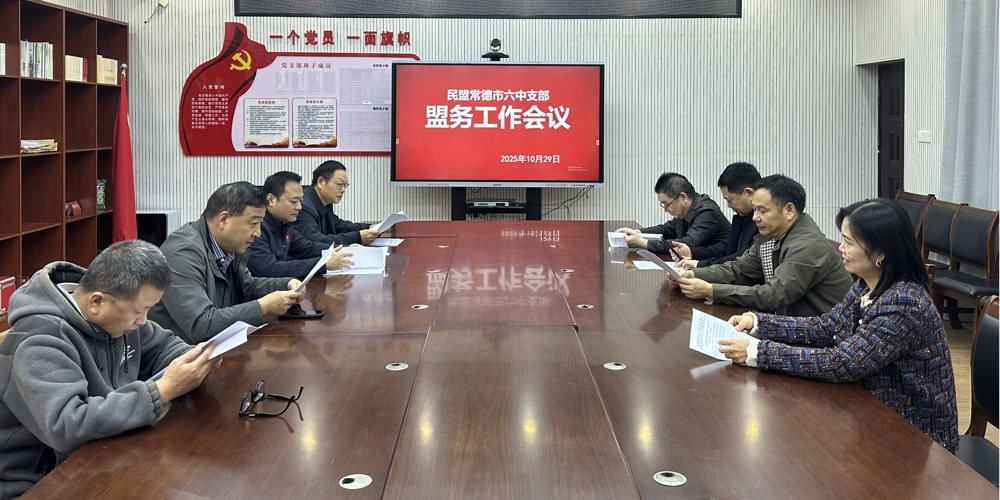 民盟常德市六中支部召开2025年第二次盟务工作会议1