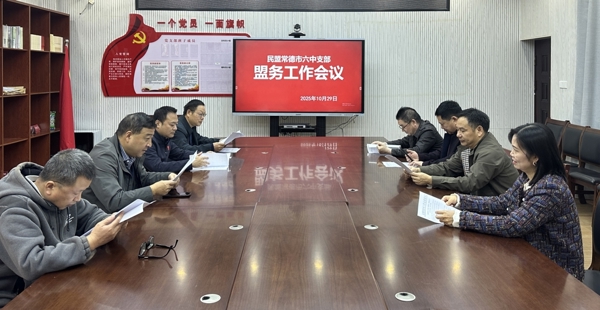 民盟常德市六中支部召开2025年第二次盟务工作会议