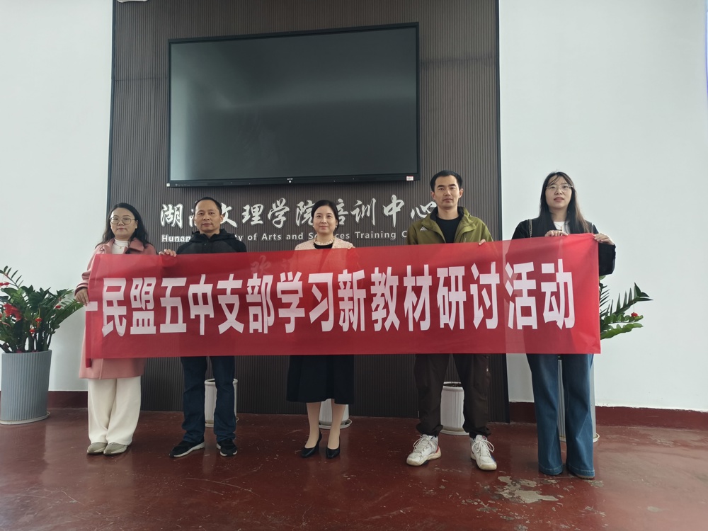 1103聚焦新教材，共研促提升——民盟常德市五中支部开展学习新教材研讨活动1
