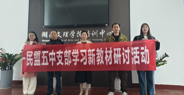 聚焦新教材，共研促提升——民盟常德市五中支部开展学习新教材研讨活动
