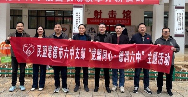 党盟同心耕校园 劳动教育助成长——民盟常德市六中支部开展“党盟同心·德润六中”主题活动