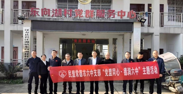 党盟合作共建，助力乡村振兴——民盟常德市六中支部开展走访帮扶活动
