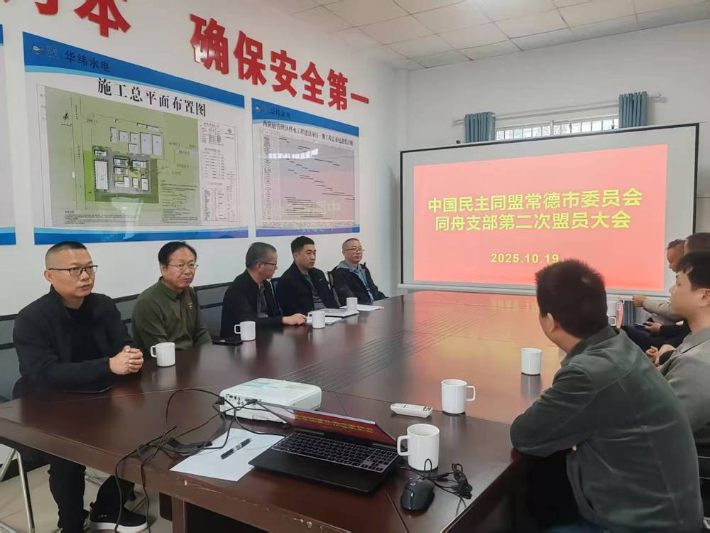 1106民盟常德市同舟支部召开2025年第二次盟务工作会议1