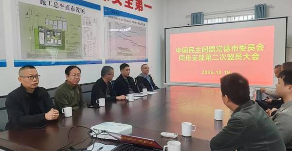 民盟常德市同舟支部召开2025年第二次盟务工作会议