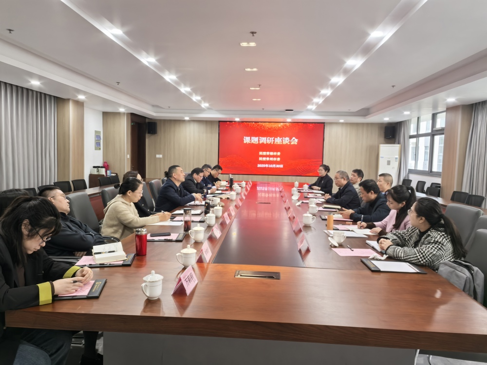 在常州开放大学召开调研座谈会和盟务工作交流座谈会