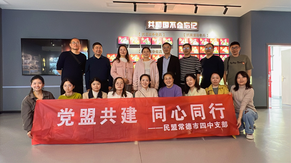 1117党盟共建聚合力 同心同行赴新程——民盟常德市四中支部开展主题实践活动1
