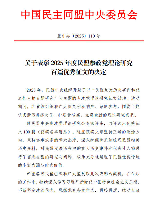 1118喜报！民盟常德市委会获评2025年度民盟参政党理论研究百篇优秀征文2