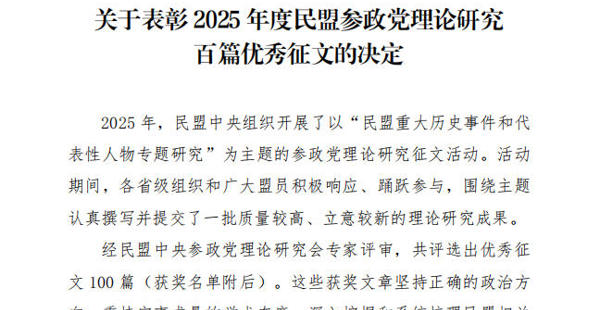 民盟常德市委会获评2025年度民盟参政党理论研究百篇优秀征文
