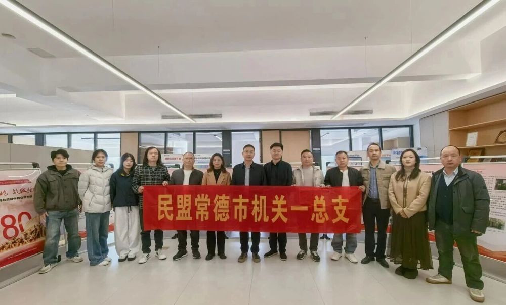 1120民盟常德市机关一总支开展“文化与科技融合”主题调研活动1