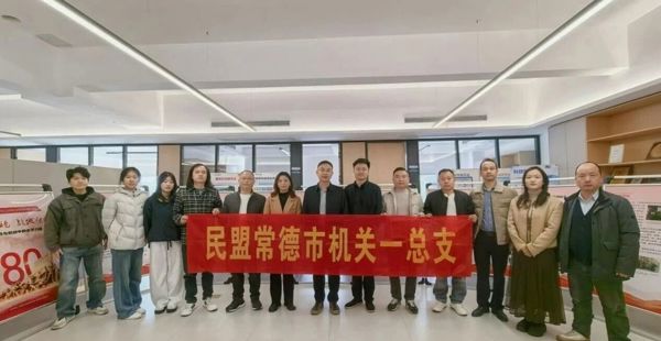 民盟常德市机关一总支开展“文化与科技融合”主题调研活动