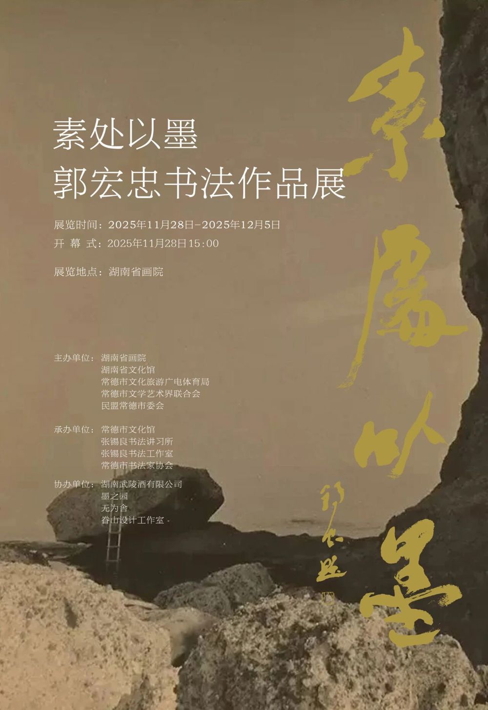 1125素处以墨——郭宏忠书法作品展即将开幕9