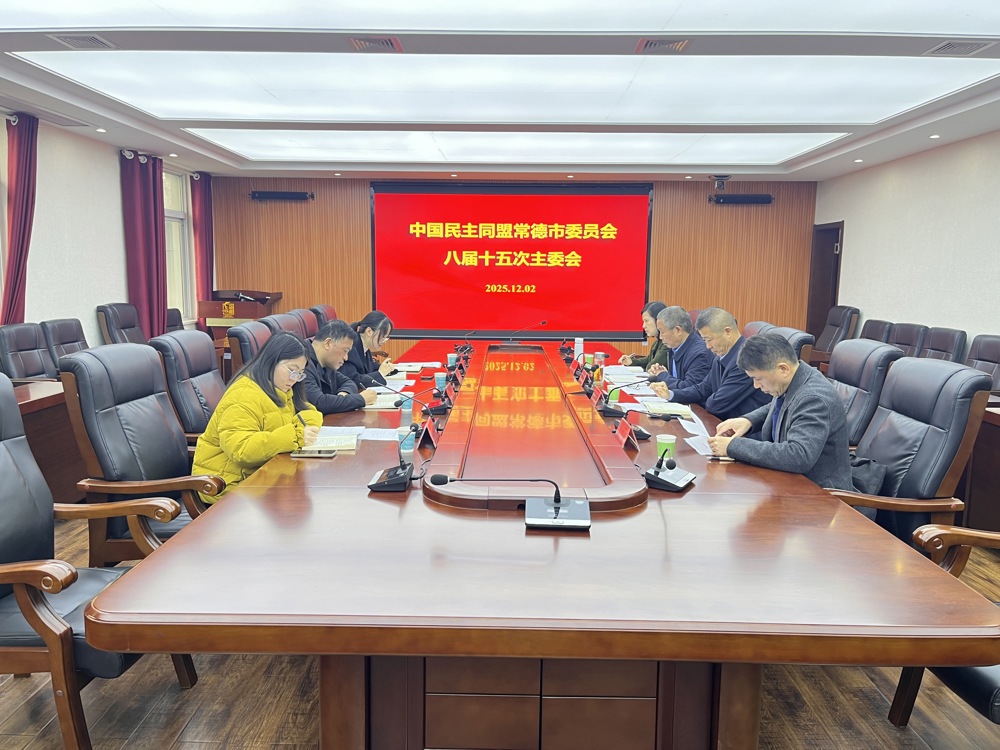 1202民盟常德市委会召开八届十五次主委会议