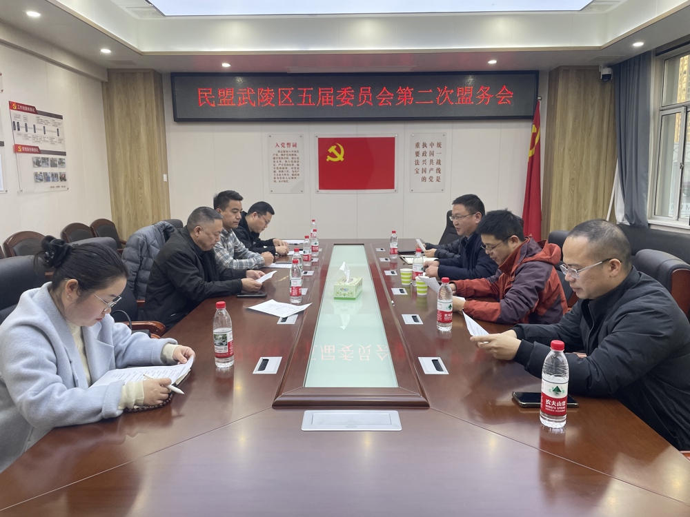 1204民盟武陵区基层委员会召开2025年第二次盟务会议