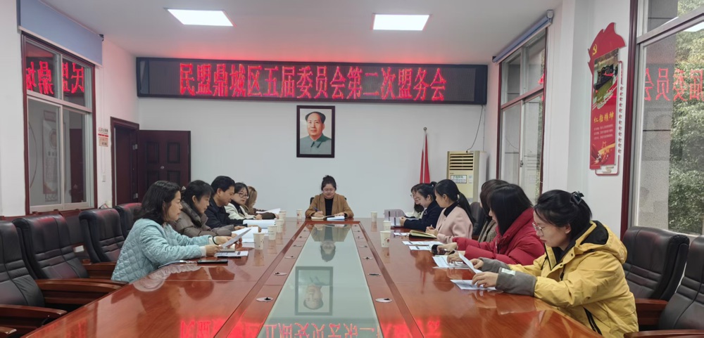 1212凝聚思想共识 锚定履职方向——民盟鼎城区基层委员会召开五届二次盟务会议