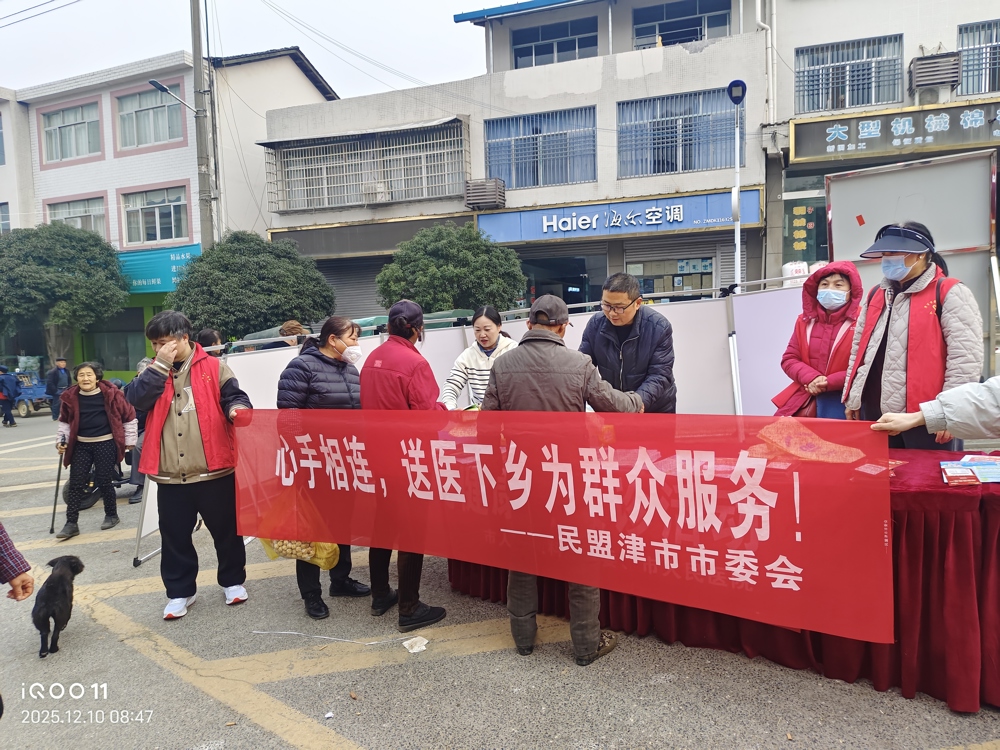 1212民盟津市市委会开展送医下乡活动