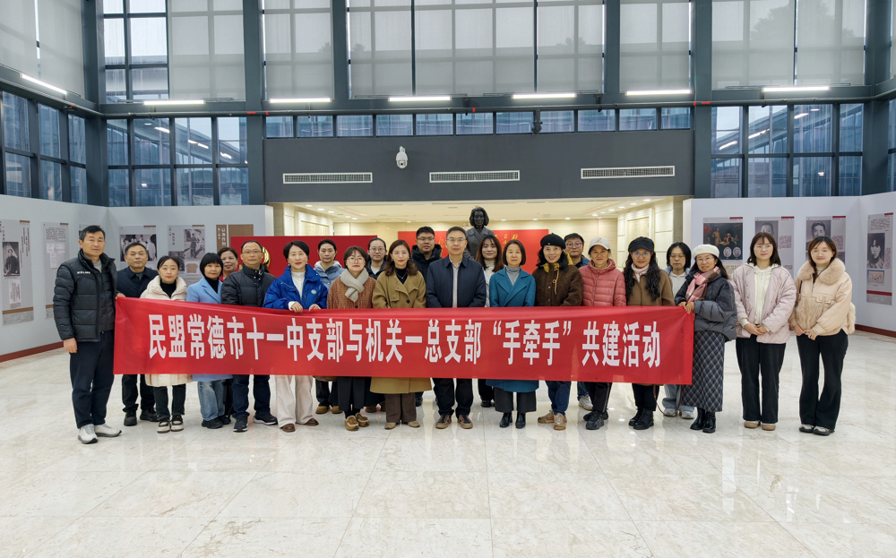 1224民盟常德市机关一总支与民盟常德市十一中支部联合开展“守护信仰 致敬丁玲”活动1
