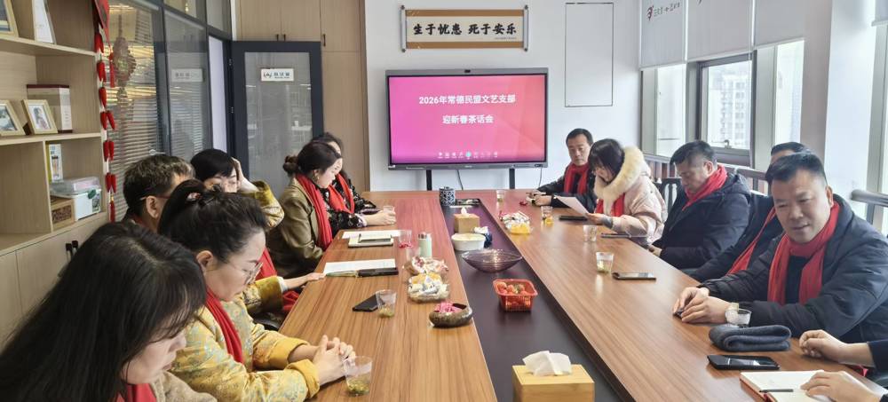 0204民盟常德市文艺支部召开2025年度工作总结会议2