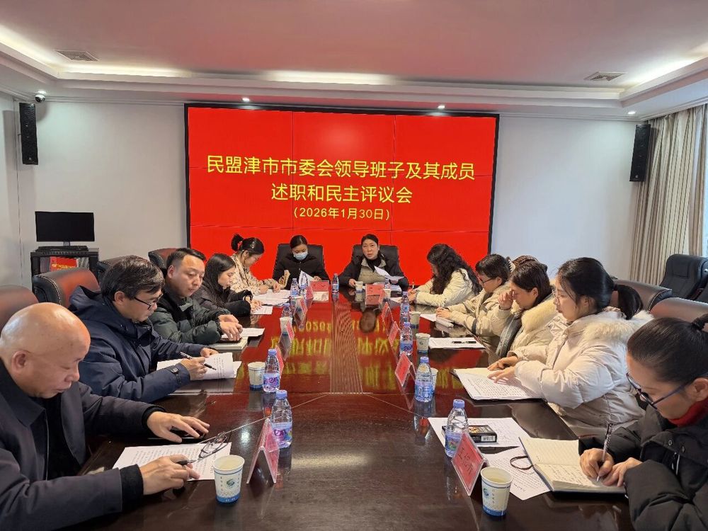 0206民盟津市市委会召开领导班子及成员述职和民主评议会