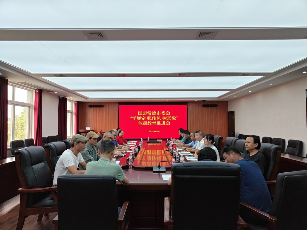 0626民盟常德市委会召开“学规定、强作风、树形象”主题教育推进会