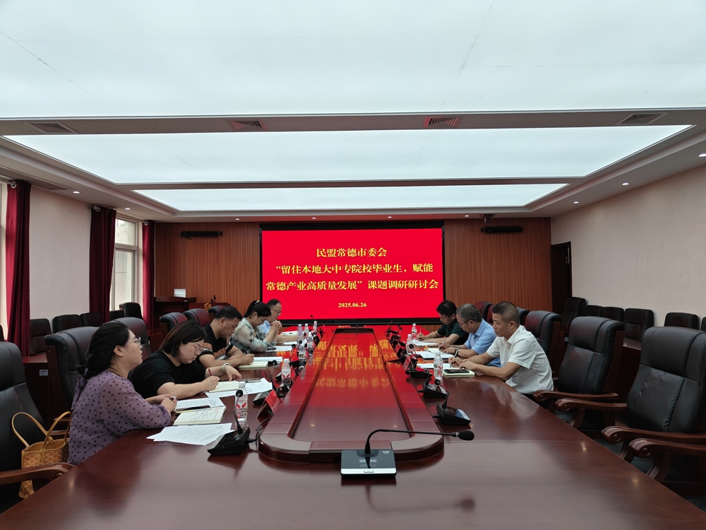 0626民盟常德市委会召开“留住本地大中专院校毕业生，赋能常德产业高质量发展”课题调研研讨会