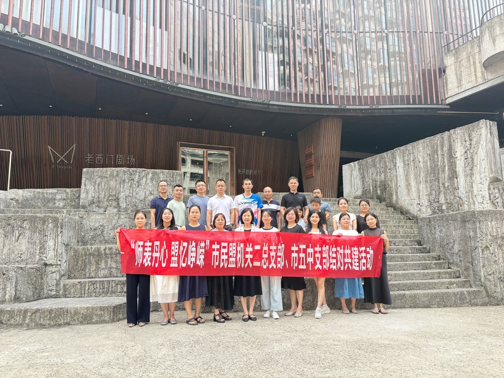 0908“师表丹心 盟忆峥嵘”——民盟常德市机关二总支部与市五中支部联合开展“手牵手”结对共建活动 1