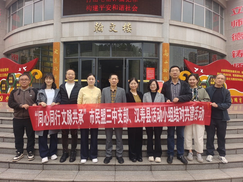 1017民盟汉寿县活动小组与民盟常德市三中支部联合开展结对共建活动1