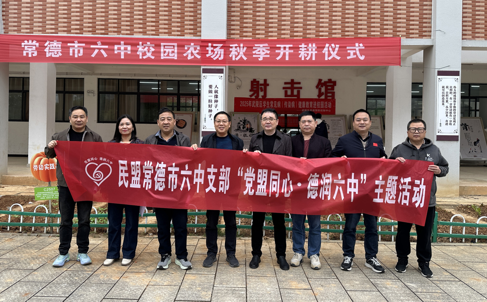 1104党盟同心耕校园 劳动教育助成长——民盟常德市六中支部开展“党盟同心·德润六中”主题活动1